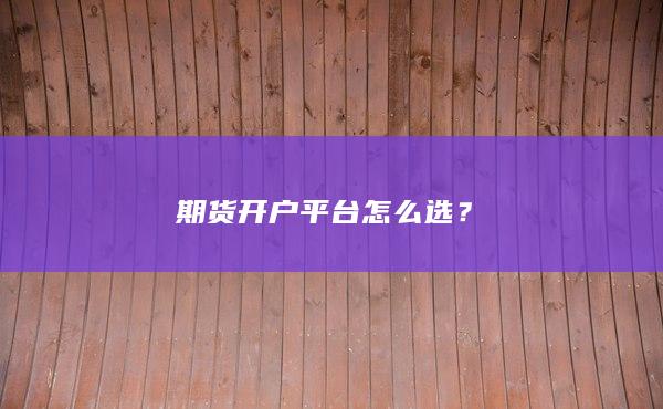 期貨開戶平臺怎么選