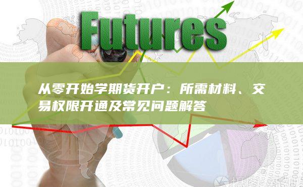 從零開始學(xué)期貨開戶