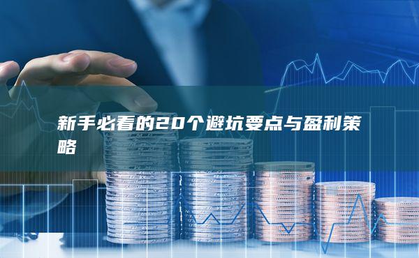 新手必看的20個(gè)避坑要點(diǎn)與盈利策略
