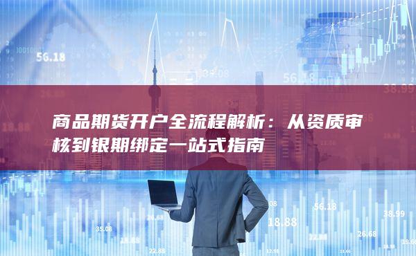 商品期貨開戶全流程解析