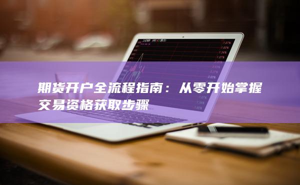 期貨開戶全流程指南