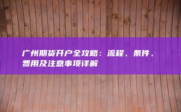 費用及注意事項詳解