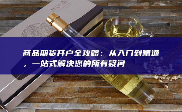 商品期貨開戶全攻略