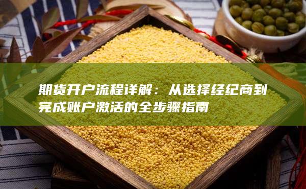 期貨開戶流程詳解