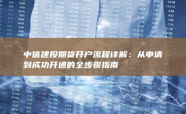 從申請到成功開通的全步驟指南