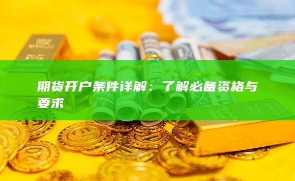 期貨開戶條件詳解