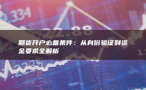 期貨開戶必備條件