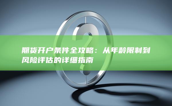 從年齡限制到風險評估的詳細指南