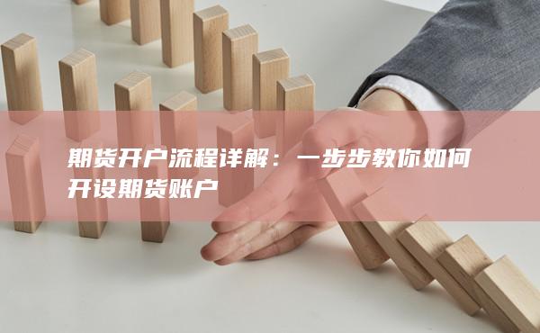 期貨開戶流程詳解