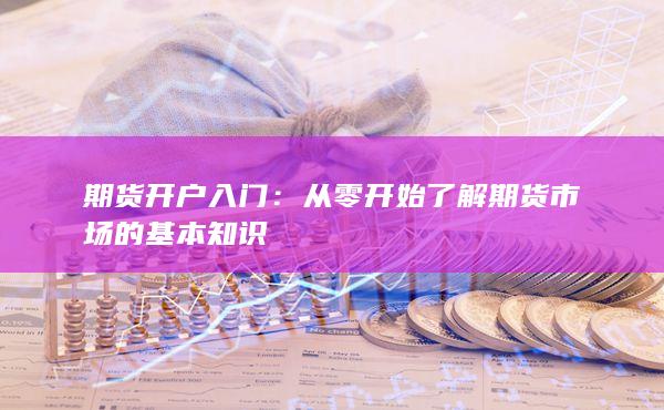 從零開始了解期貨市場的基本知識(shí)