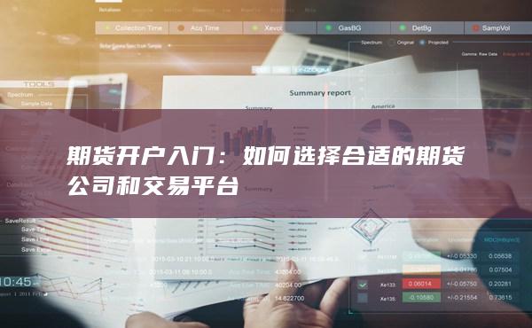 如何選擇合適的期貨公司和交易平臺