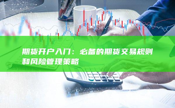 期貨開(kāi)戶(hù)入門(mén)