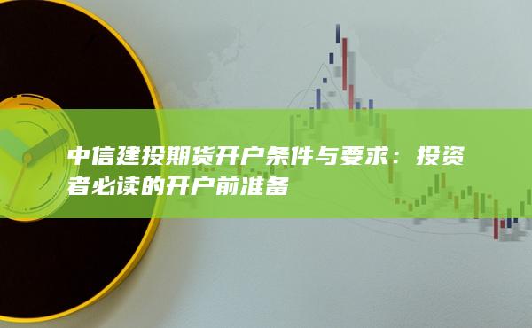 中信建投期貨開(kāi)戶條件與要求