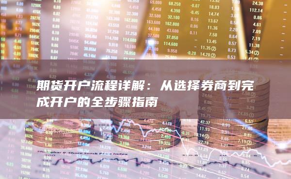 從選擇券商到完成開戶的全步驟指南