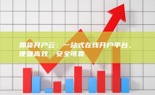 一站式在線開戶平臺(tái)