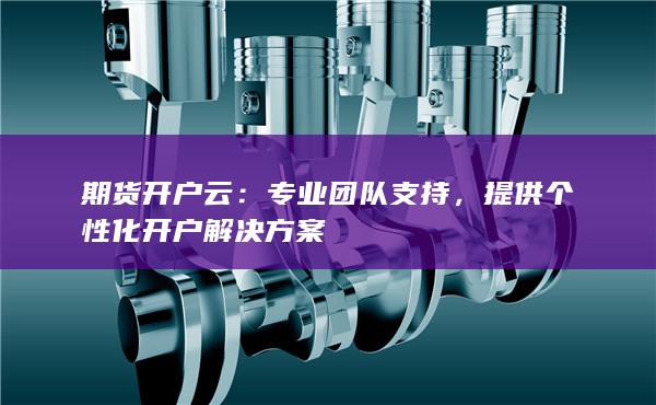 專業(yè)團(tuán)隊支持