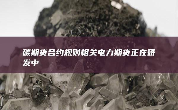 電力期貨正在研發(fā)中