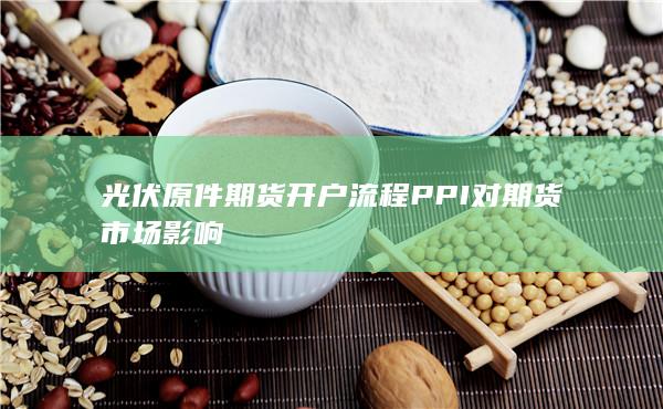 PPI對期貨市場影響