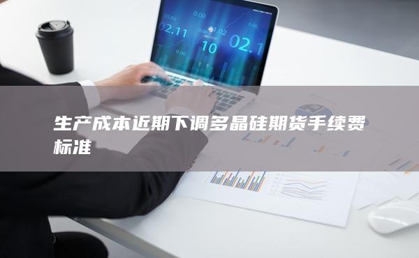 期貨手續(xù)費