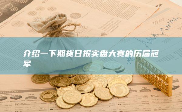 期貨開(kāi)戶