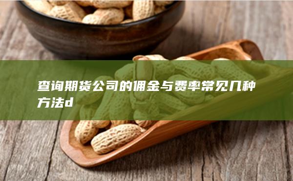 期貨手續(xù)費(fèi)