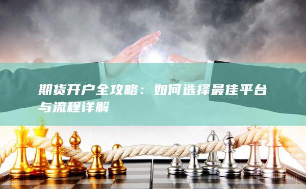 如何選擇最佳平臺(tái)與流程詳解