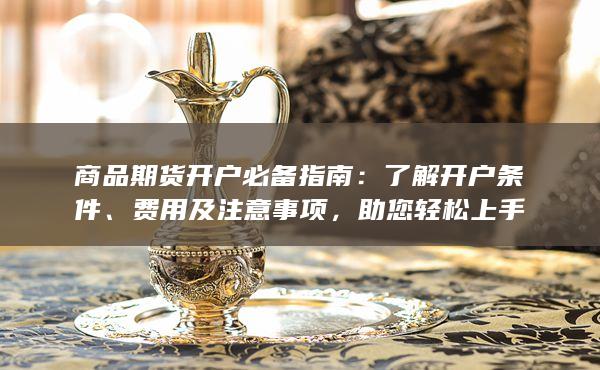 商品期貨開戶必備指南