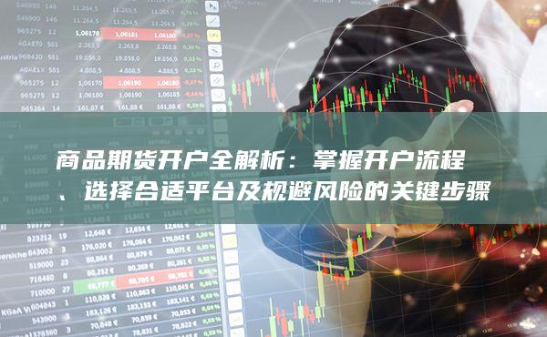 商品期貨開(kāi)戶全解析