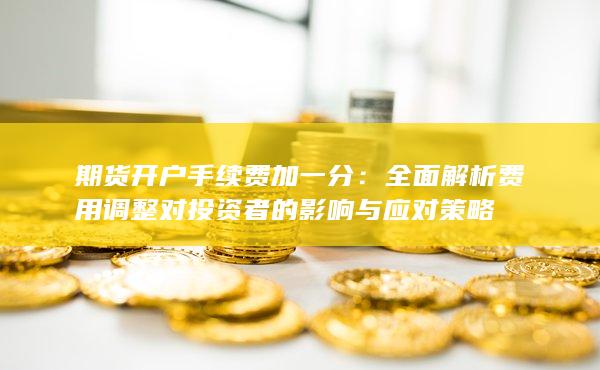 期貨開戶手續(xù)費加一分