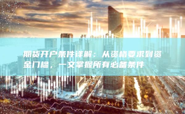 期貨開(kāi)戶條件詳解