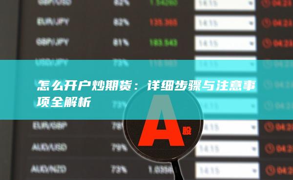 詳細(xì)步驟與注意事項(xiàng)全解析