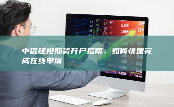 如何快速完成在線申請(qǐng)