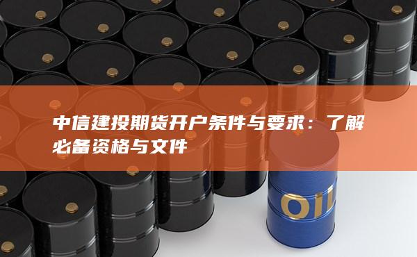 中信建投期貨開戶條件與要求