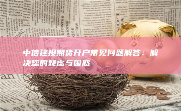 解決您的疑慮與困惑