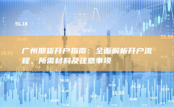 所需材料及注意事項