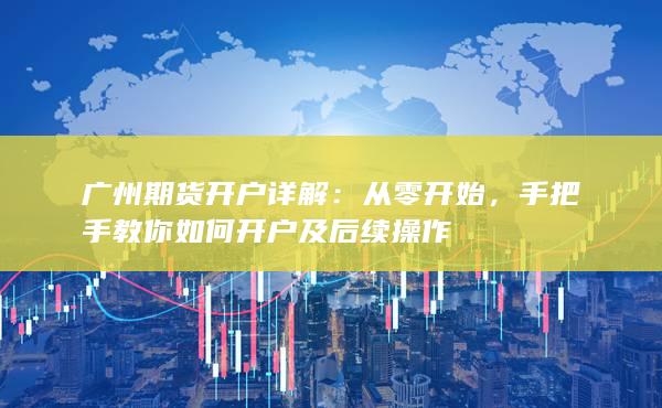 廣州期貨開戶詳解