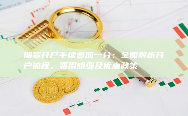 期貨開戶手續(xù)費加一分