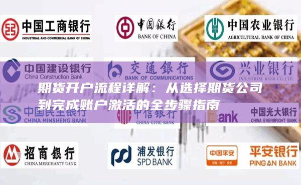 期貨開戶流程詳解