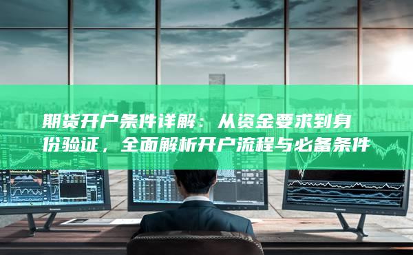 全面解析開戶流程與必備條件