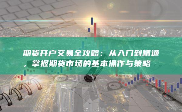掌握期貨市場的基本操作與策略