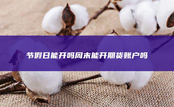 節(jié)假日能開嗎