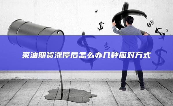 菜油期貨漲停后怎么辦