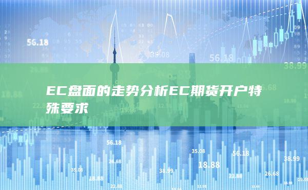 EC盤面的走勢分析