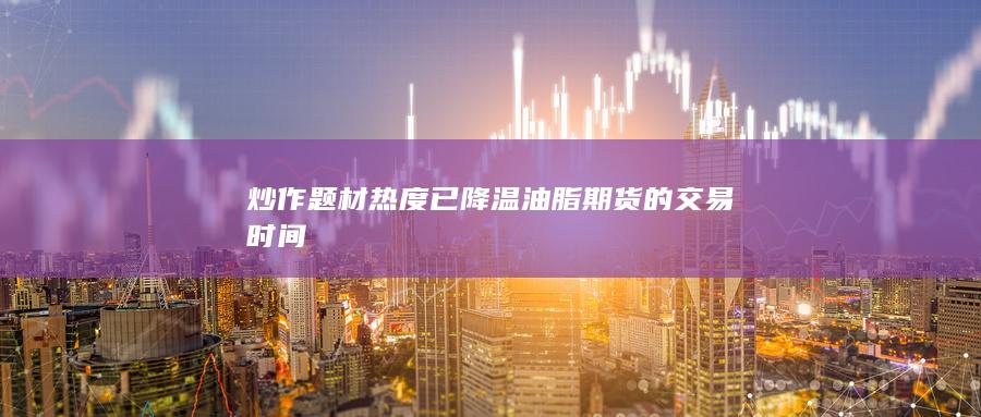 炒作題材熱度已降溫