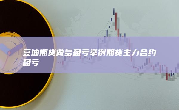 豆油期貨做多盈虧舉例