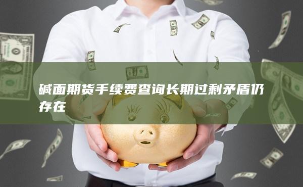 期貨手續(xù)費(fèi)