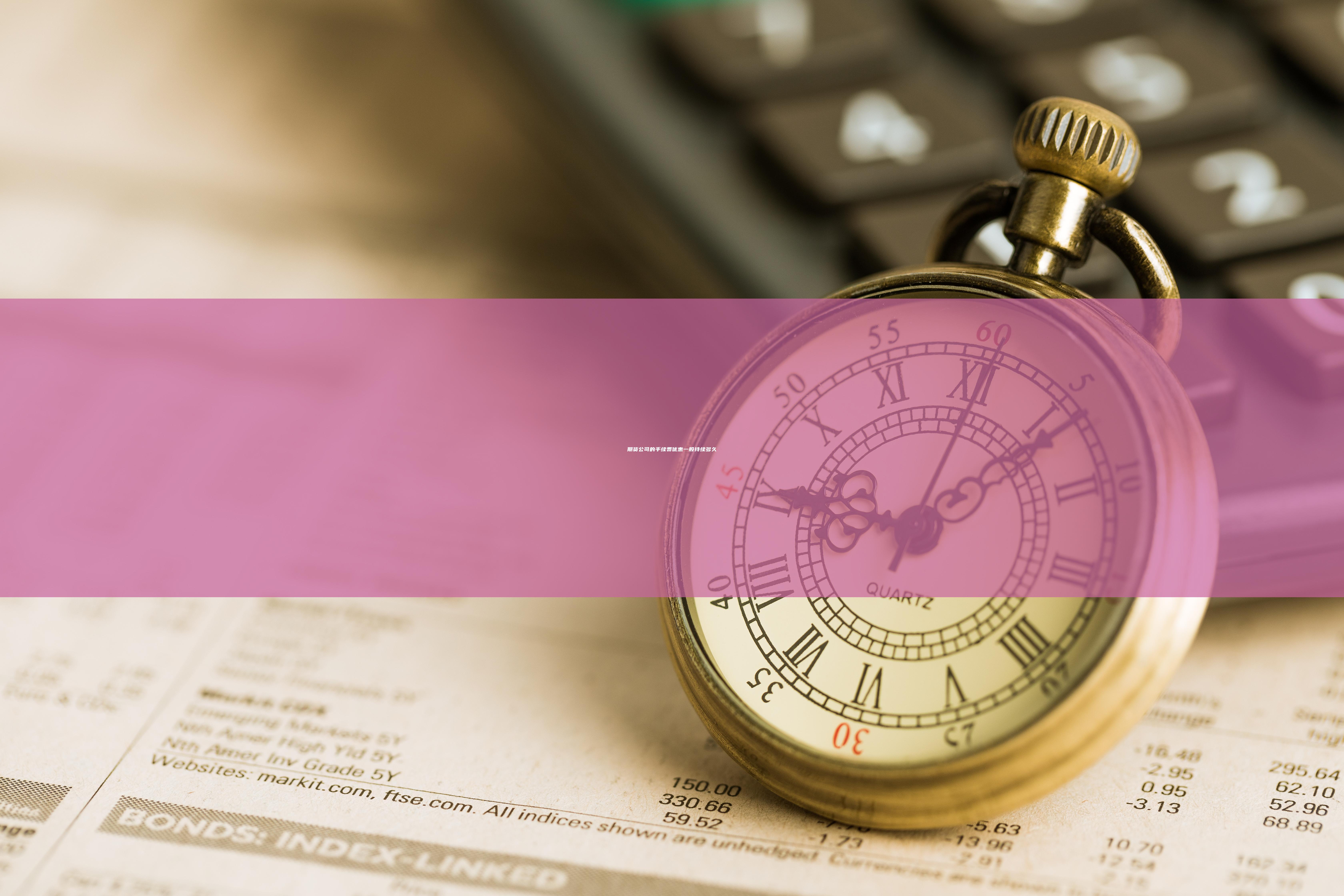 期貨手續(xù)費(fèi)