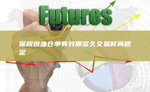 交易時(shí)間規(guī)定