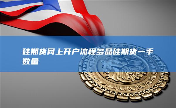 硅期貨網(wǎng)上開戶流程