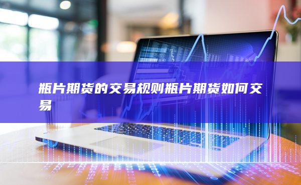 期貨手續(xù)費(fèi)